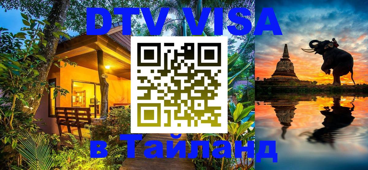 DTV Visa Тайланд купить Нижневартовск 