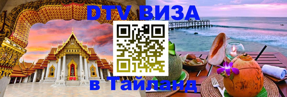 Стоимость и условия DTV визы — оформление в Таиланд под ключ - 