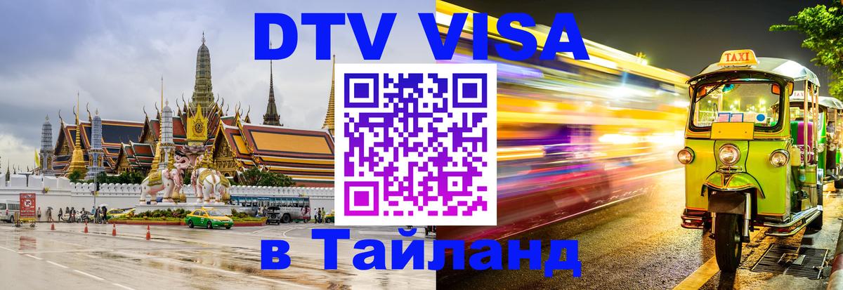 Visa ДТВ Тайланд помощь Нижневартовск 